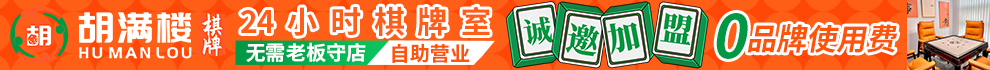 胡满楼棋牌室