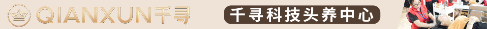 千寻养发