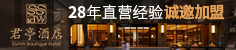 君亭酒店加盟