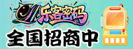 乐客密码