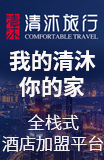 清沐旅行酒店加盟