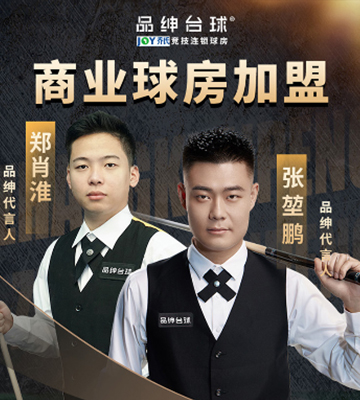 品绅台球