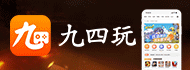 九四玩手游