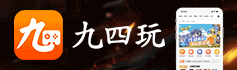 九四玩手游