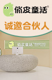 俏皮童话加盟