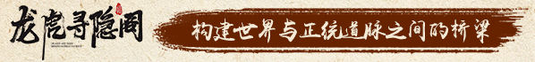 龍虎尋隱閣