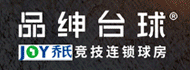 品绅台球