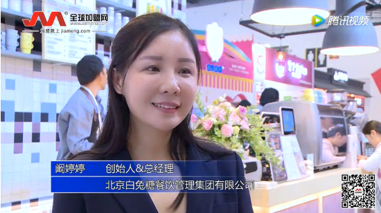 全球加盟网记者采访北京白兔糖餐饮管理集团有限公司创始人&总经理阚婷婷