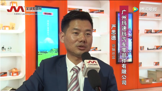 全球加盟网采访广州玛速玛汽车零部件有限公司营销总监严思德