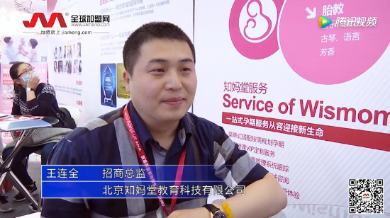 全球加盟网采访北京知妈堂教育科技有限公司招商总监王连全