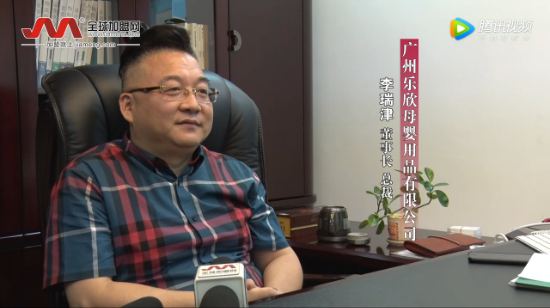 全球加盟网采访广州乐欣母婴用品有限公司董事长总裁李瑞津