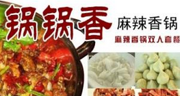 锅锅辣麻辣香锅  零担忧零压力创业零