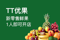 600tt优果 新零售鲜果 1人即可开店tt优果更多水果店企业认证友情链接