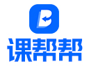 课帮帮