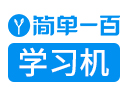 简单一百