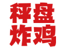 秤盘炸鸡