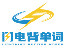 闪电背单词