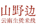 山野边