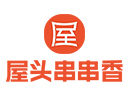 屋头串串