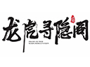 龙虎寻隐阁