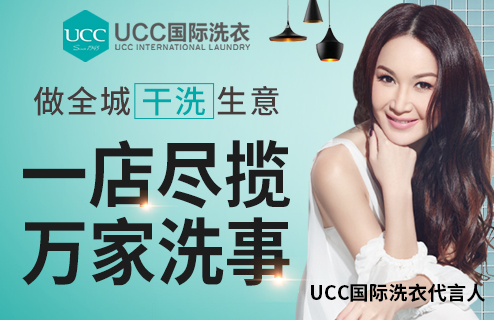 ucc国际洗衣加盟